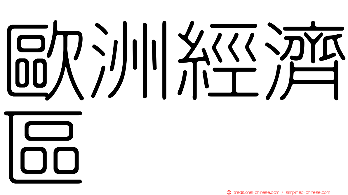 歐洲經濟區
