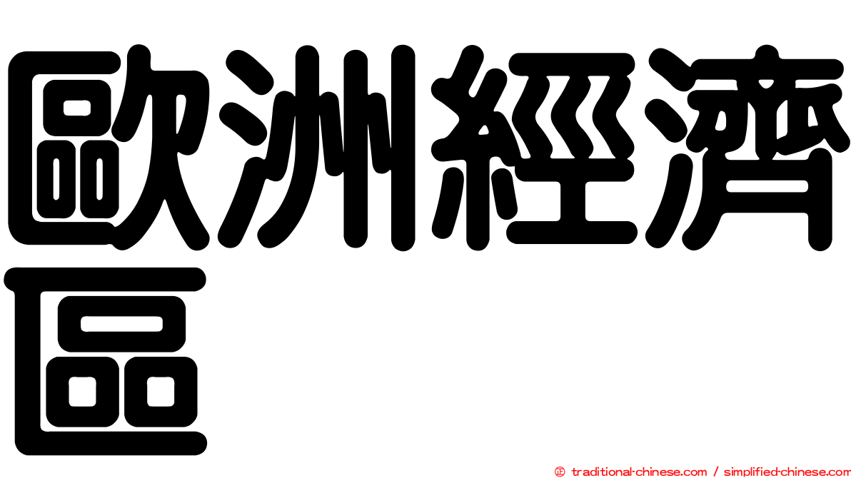 歐洲經濟區