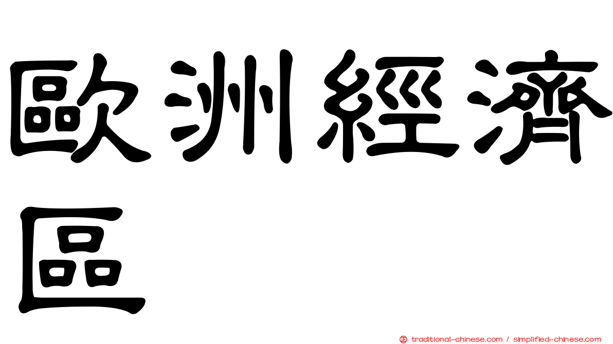 歐洲經濟區