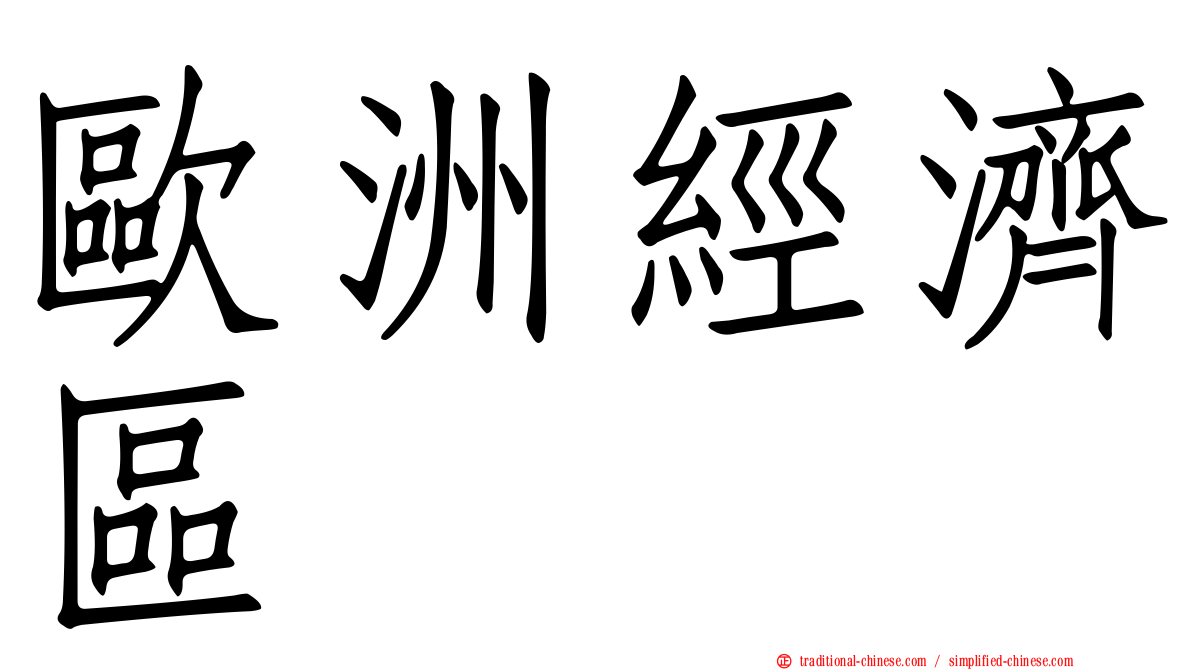 歐洲經濟區