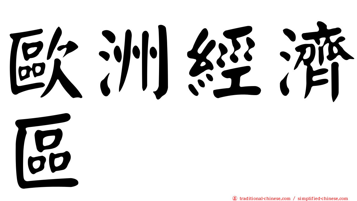 歐洲經濟區