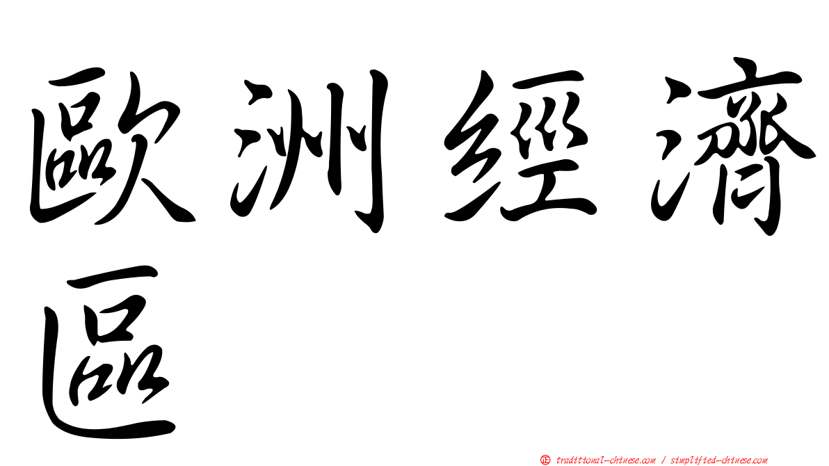 歐洲經濟區