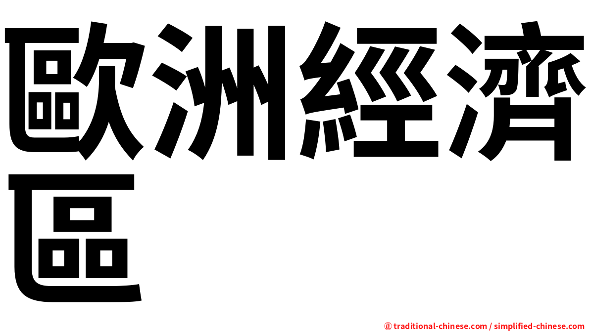 歐洲經濟區