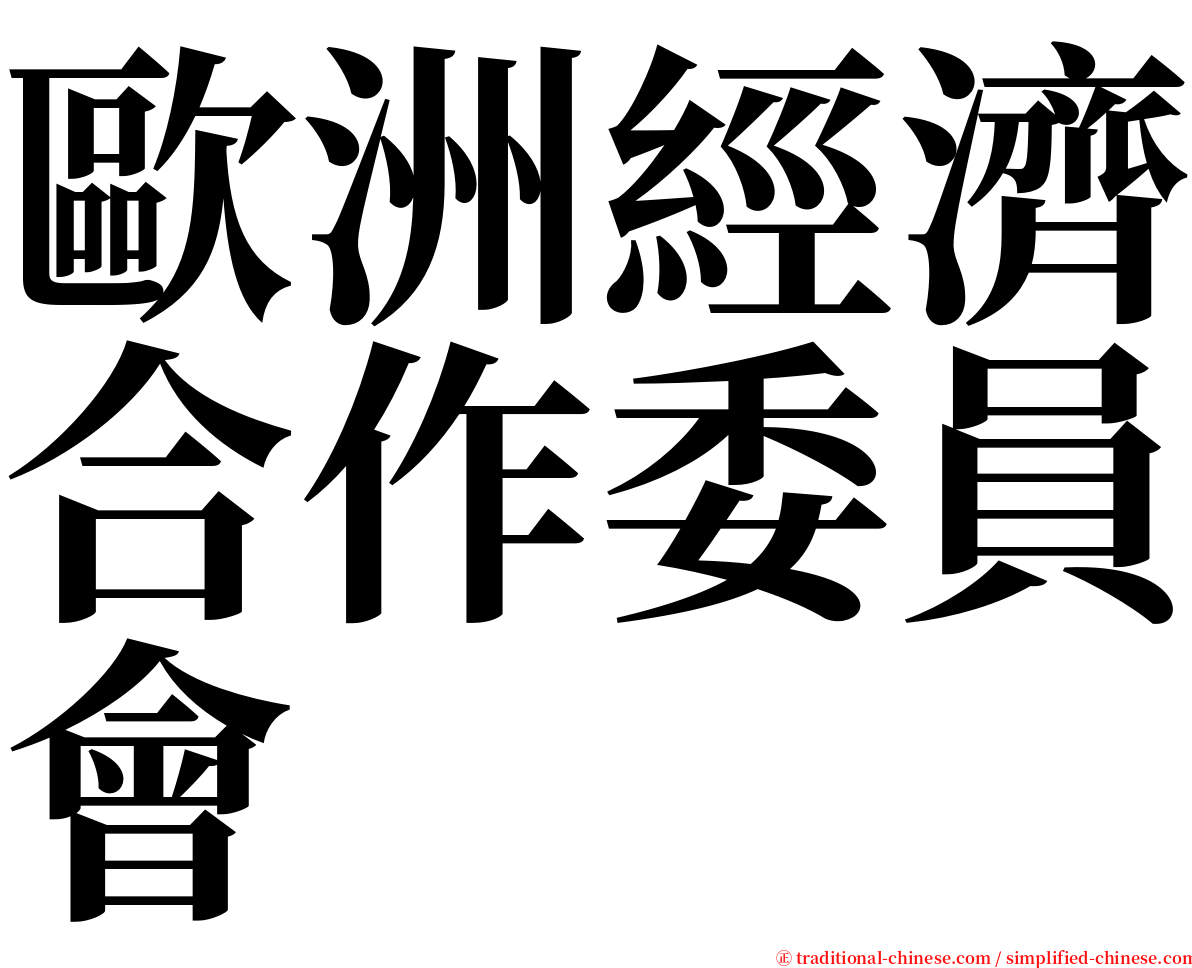 歐洲經濟合作委員會 serif font