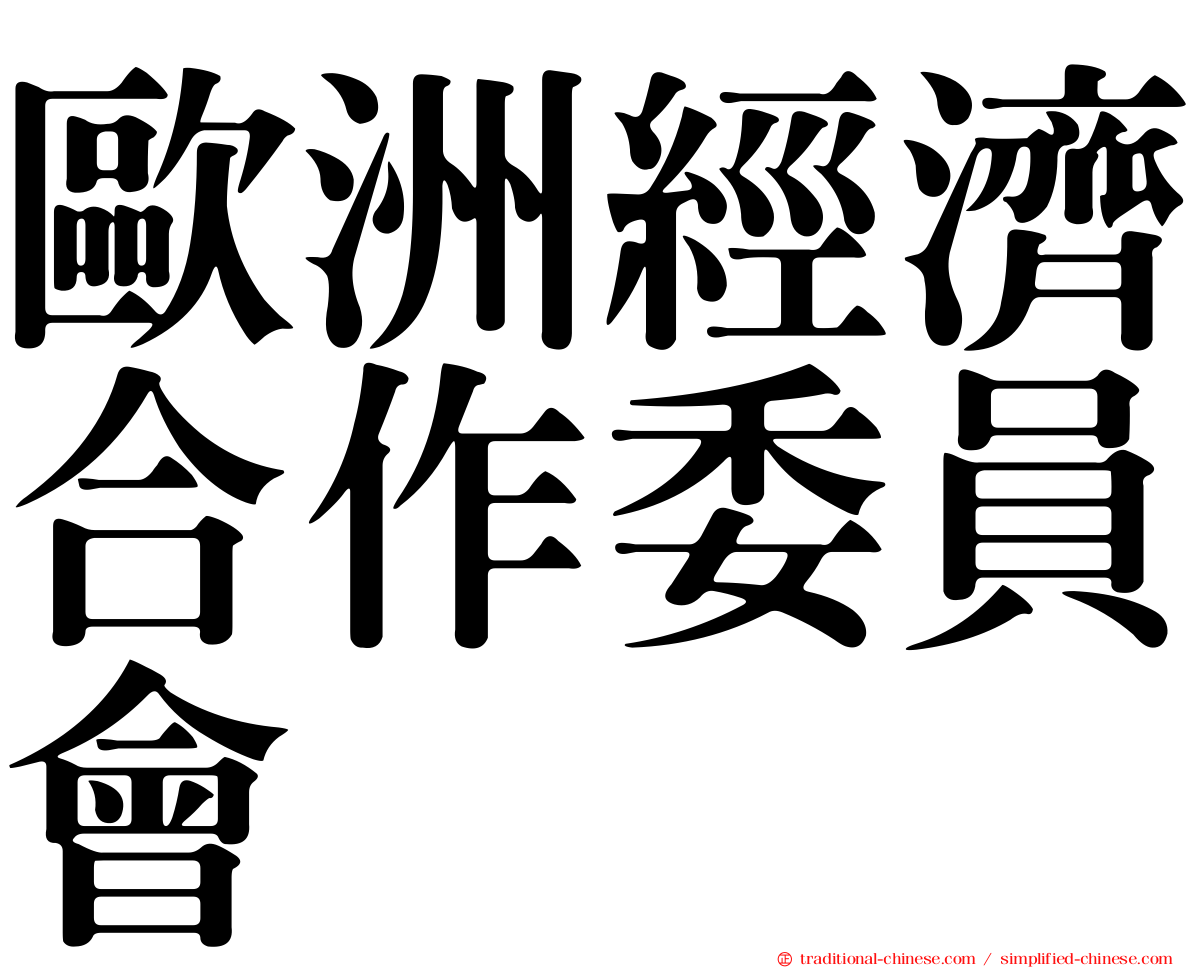 歐洲經濟合作委員會