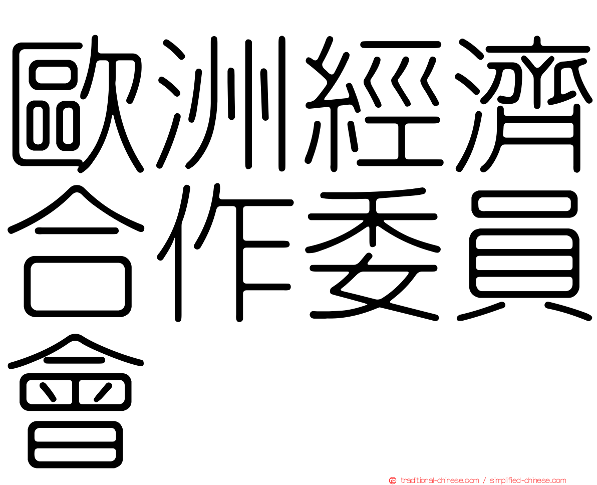 歐洲經濟合作委員會