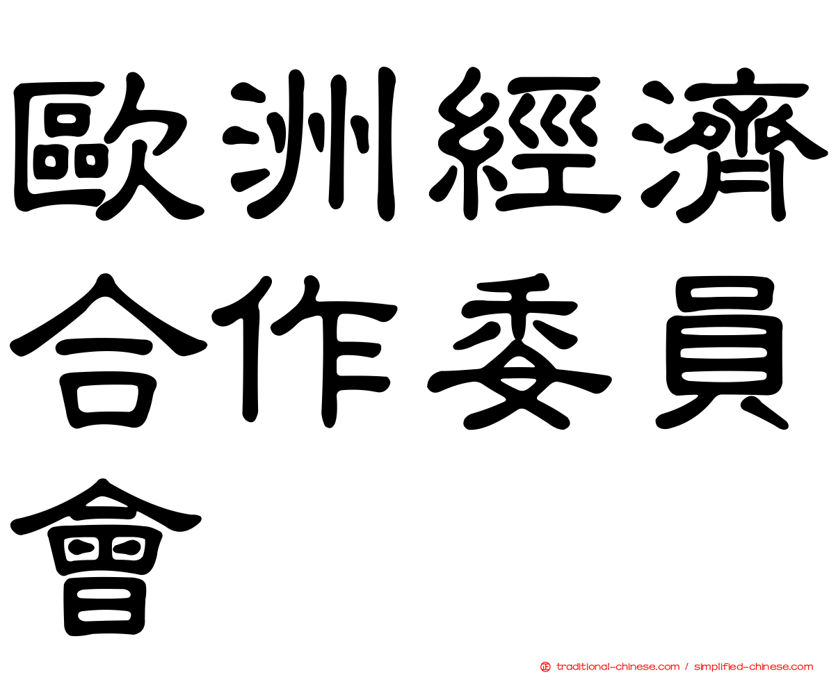 歐洲經濟合作委員會