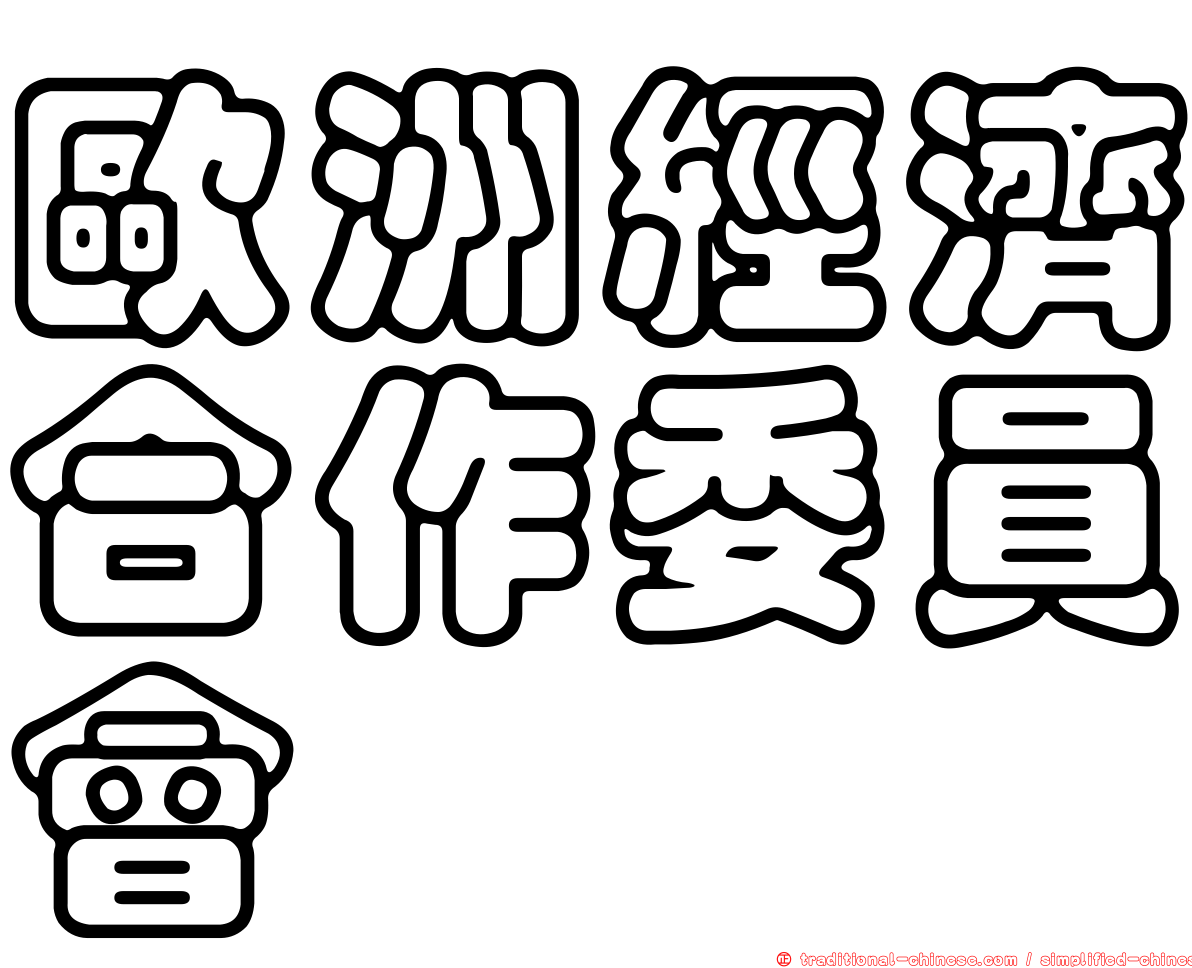 歐洲經濟合作委員會