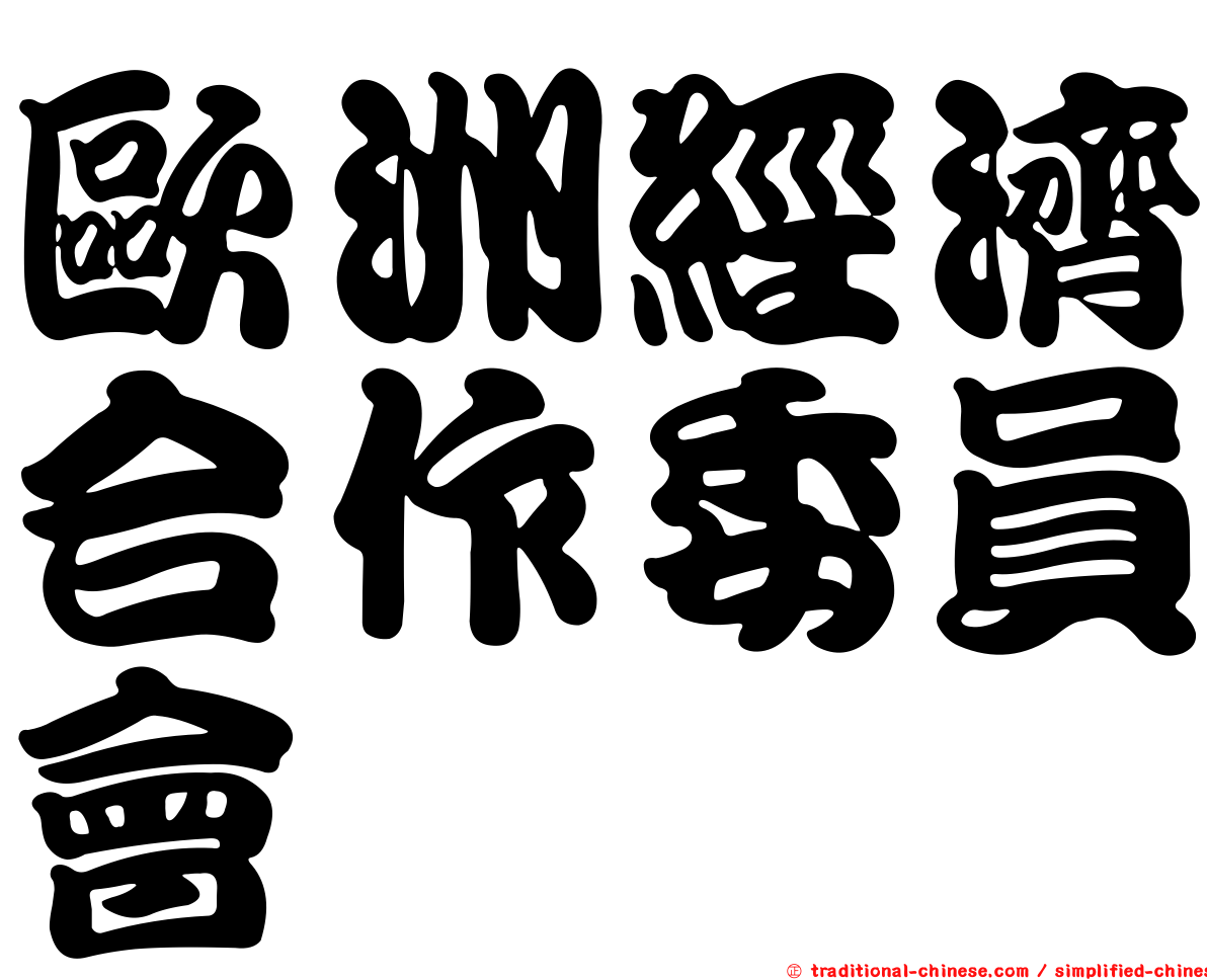 歐洲經濟合作委員會