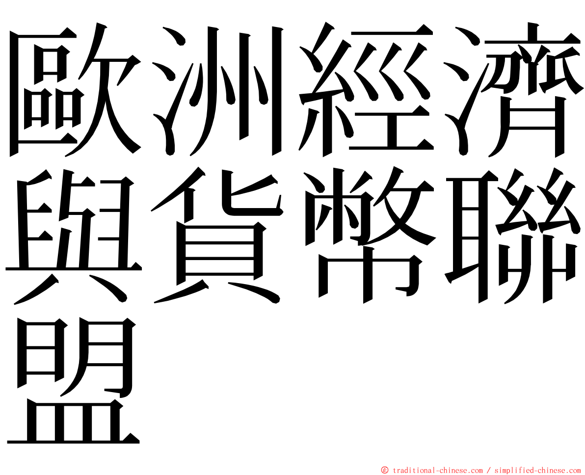 歐洲經濟與貨幣聯盟 ming font