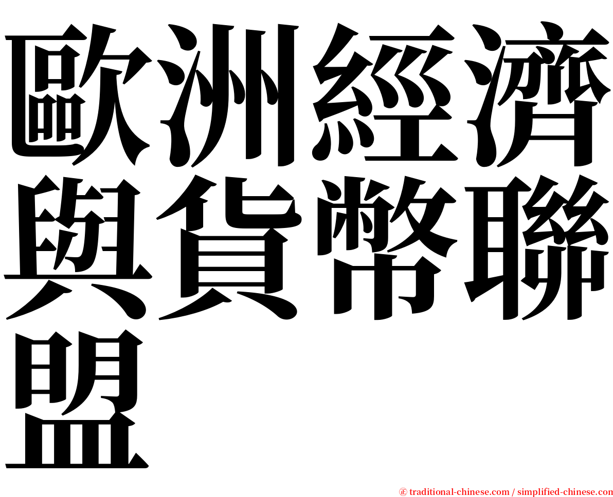 歐洲經濟與貨幣聯盟 serif font