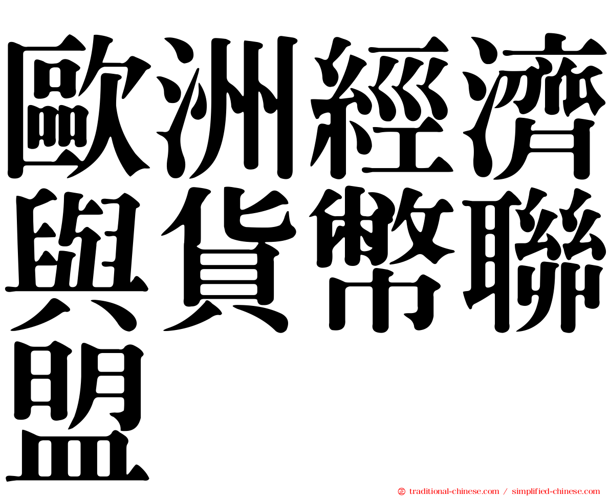 歐洲經濟與貨幣聯盟