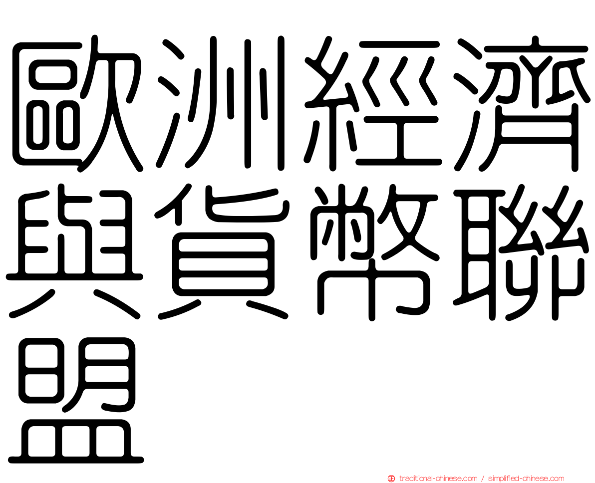 歐洲經濟與貨幣聯盟