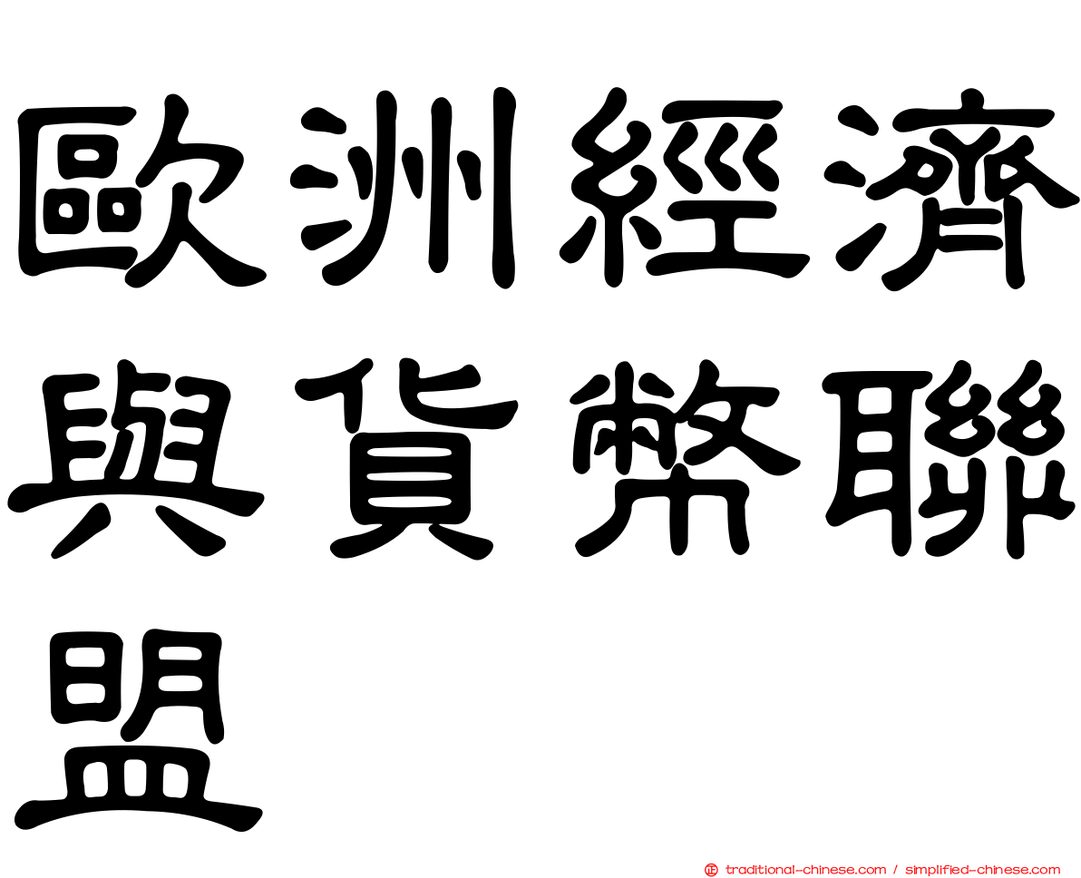 歐洲經濟與貨幣聯盟