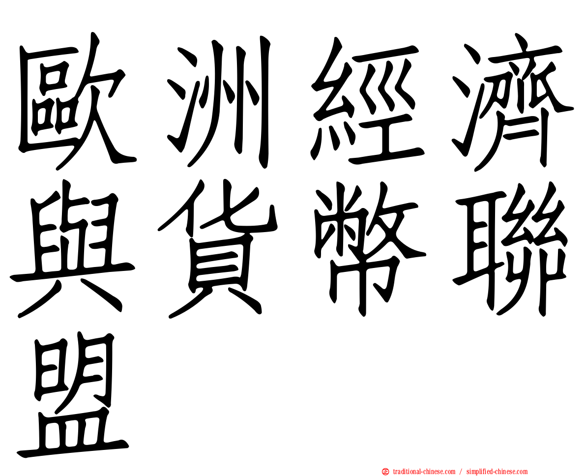 歐洲經濟與貨幣聯盟
