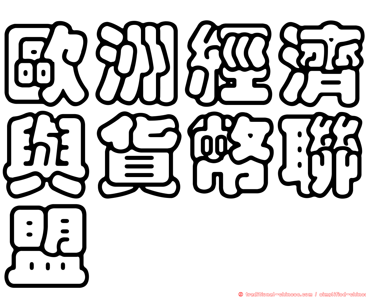 歐洲經濟與貨幣聯盟