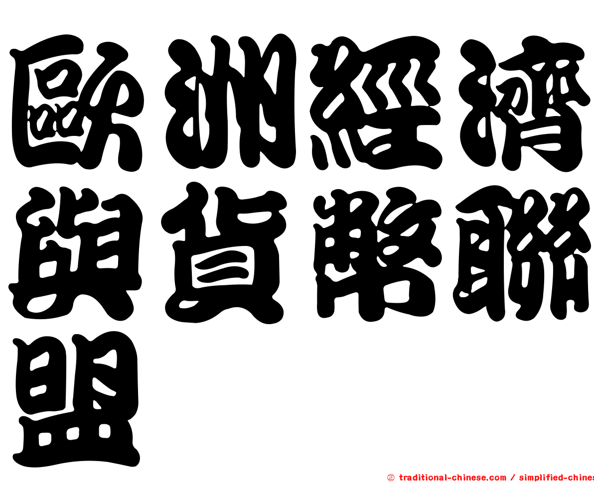 歐洲經濟與貨幣聯盟