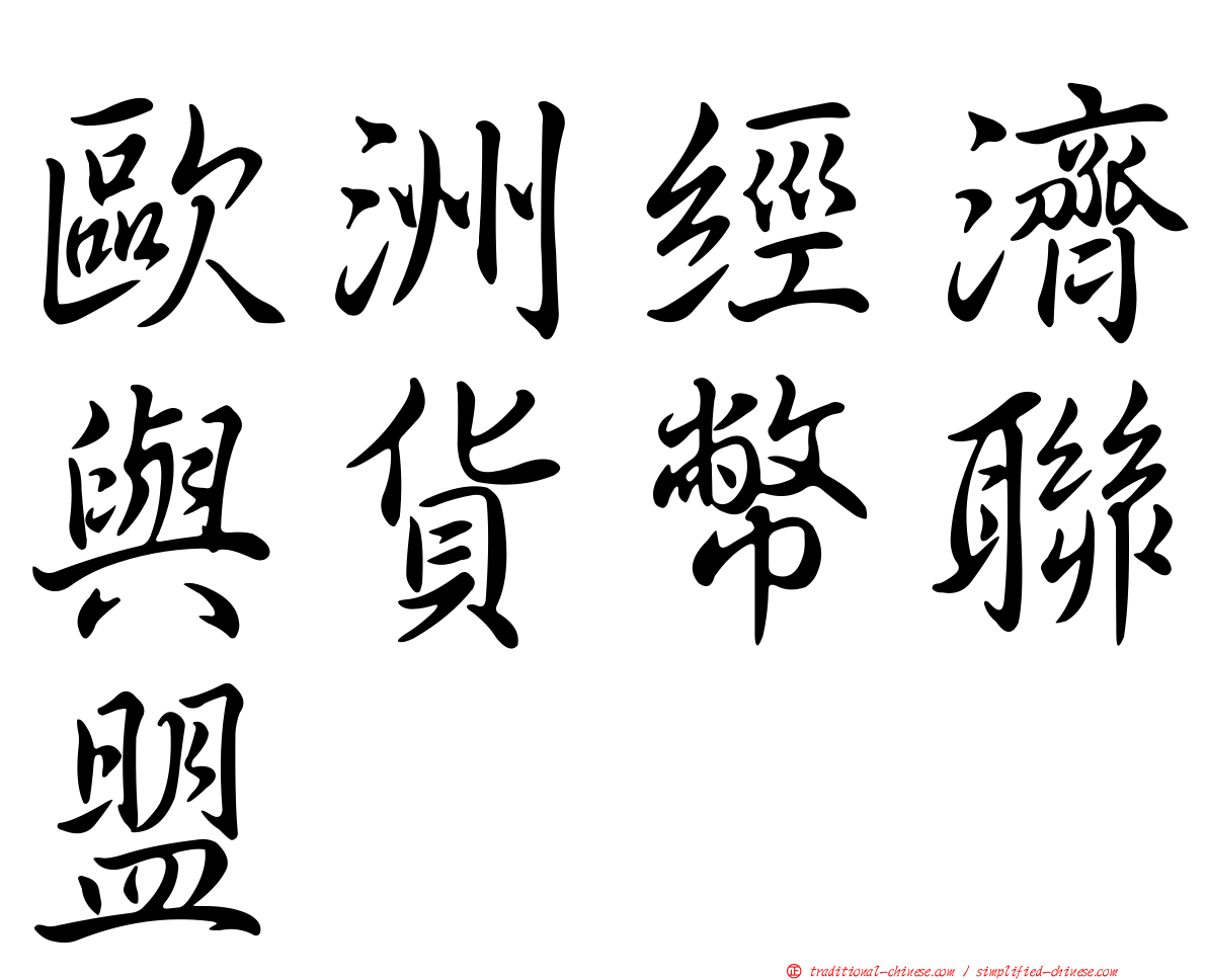 歐洲經濟與貨幣聯盟