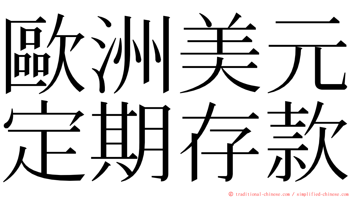 歐洲美元定期存款 ming font
