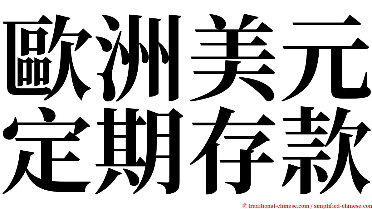歐洲美元定期存款 serif font