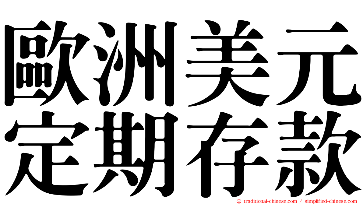 歐洲美元定期存款