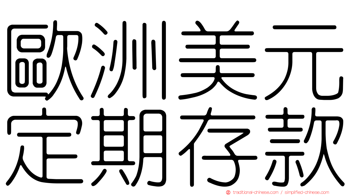 歐洲美元定期存款