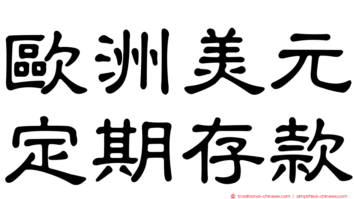 歐洲美元定期存款