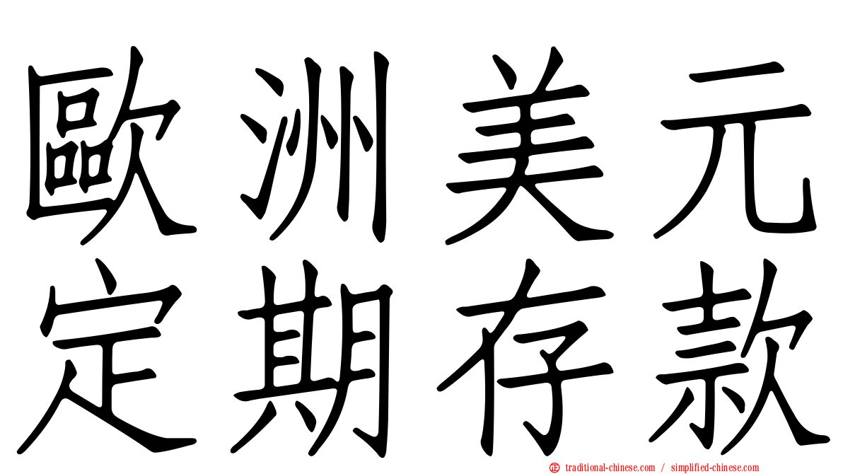 歐洲美元定期存款