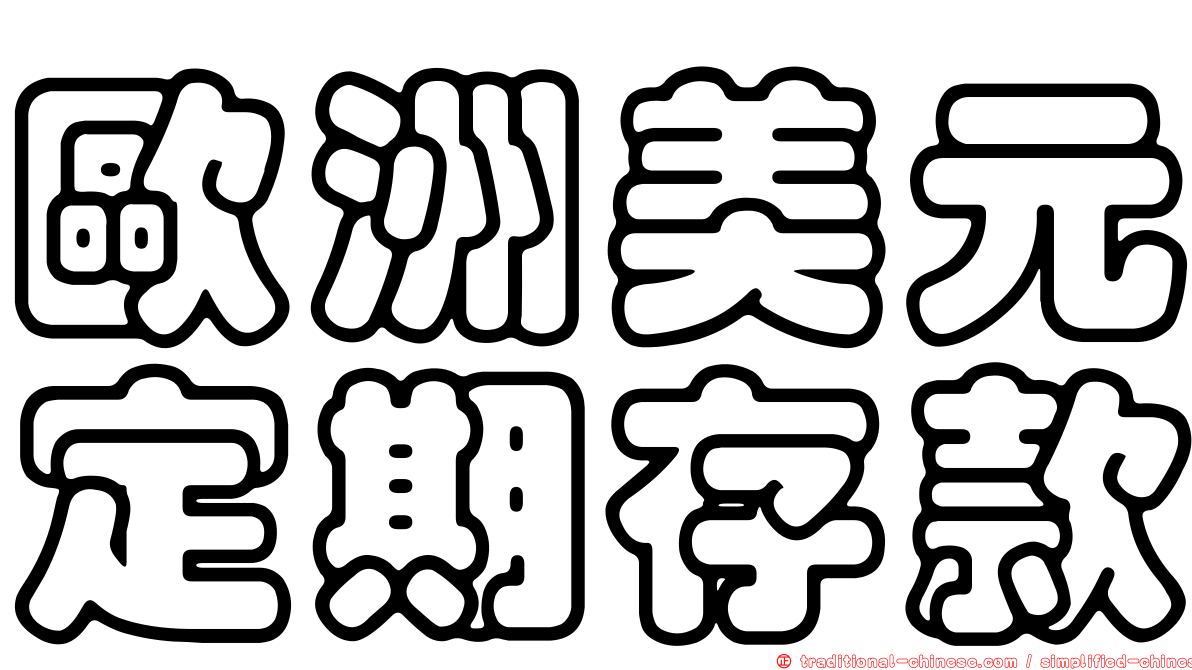 歐洲美元定期存款