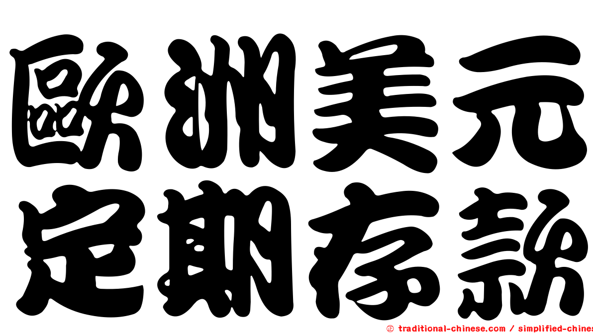 歐洲美元定期存款