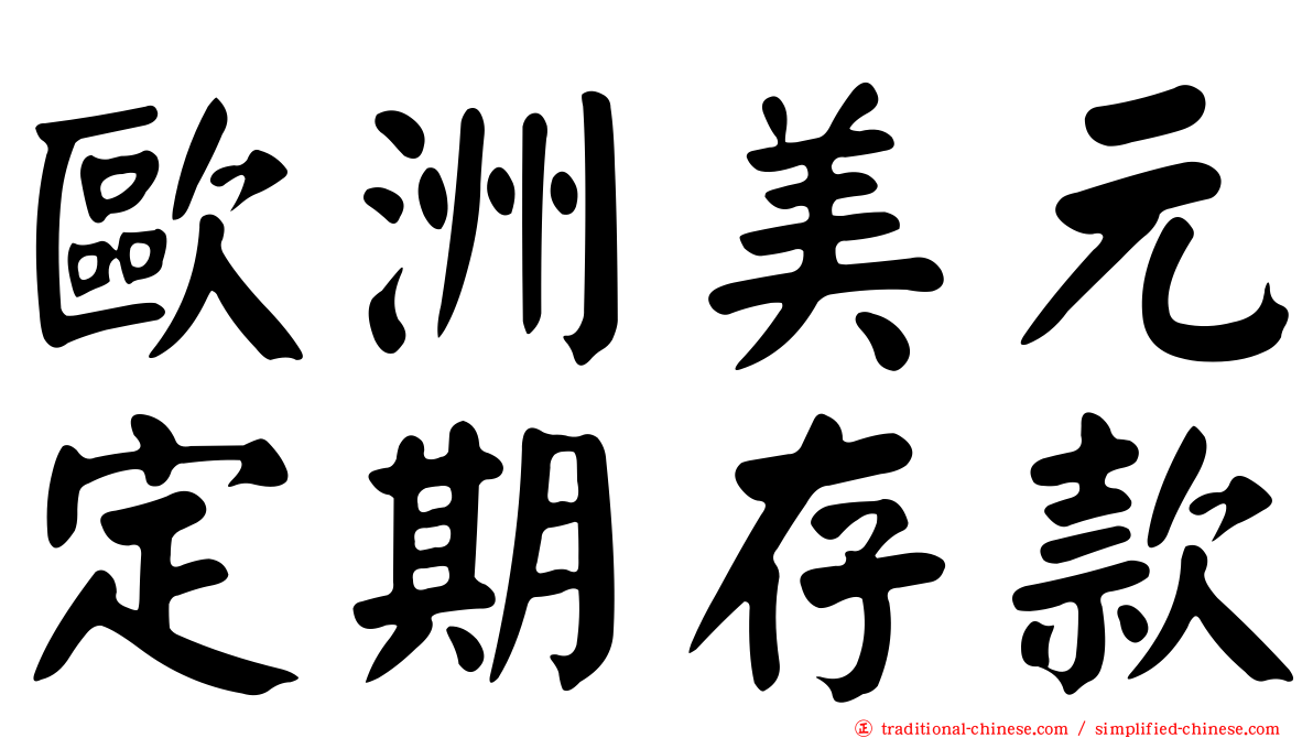 歐洲美元定期存款