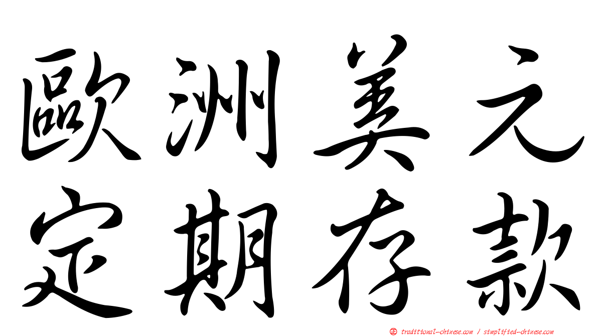 歐洲美元定期存款
