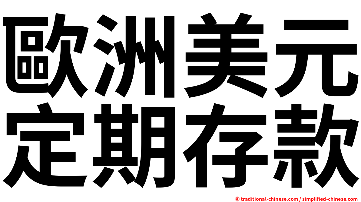 歐洲美元定期存款