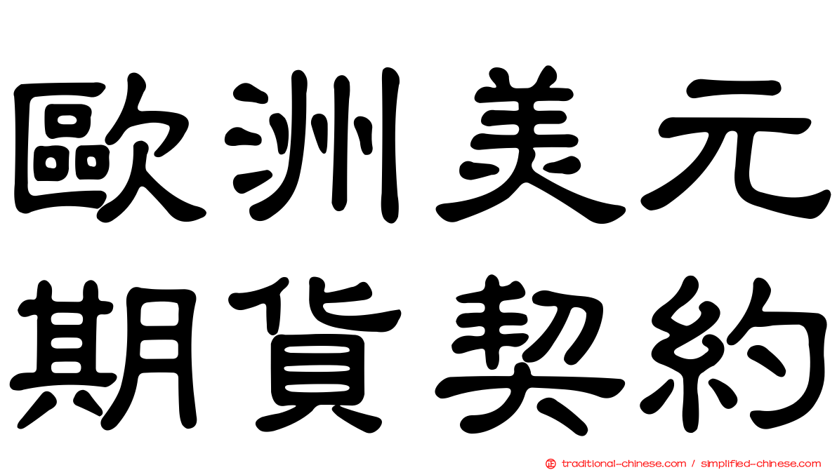 歐洲美元期貨契約