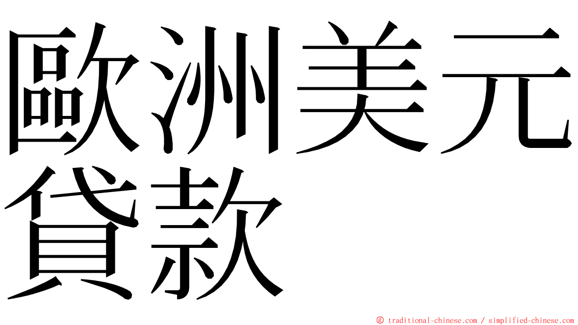 歐洲美元貸款 ming font
