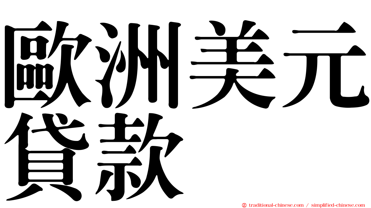 歐洲美元貸款