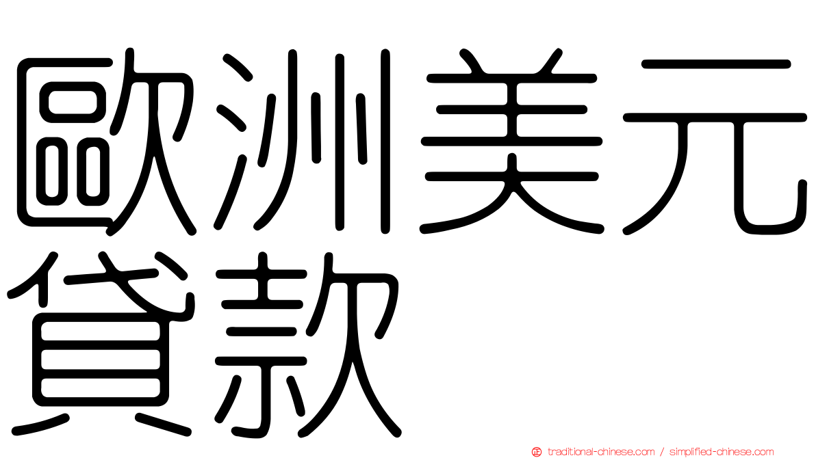 歐洲美元貸款