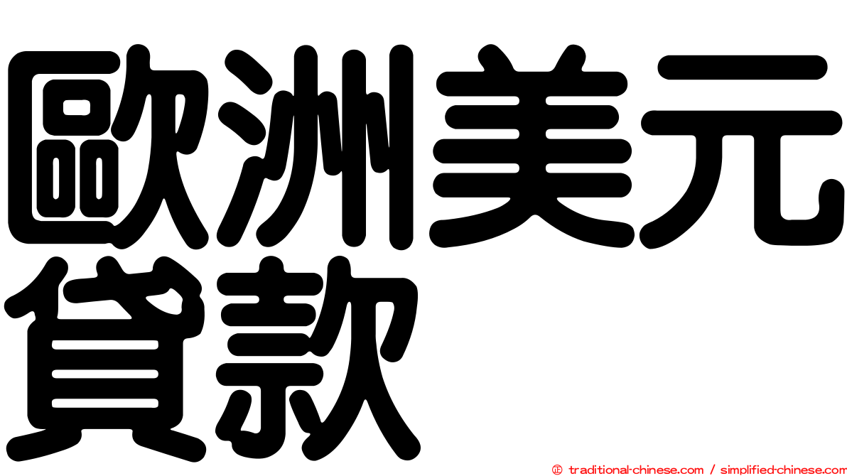 歐洲美元貸款