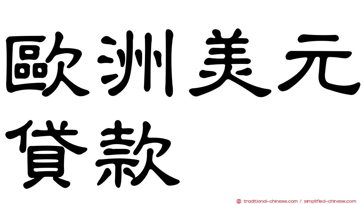 歐洲美元貸款