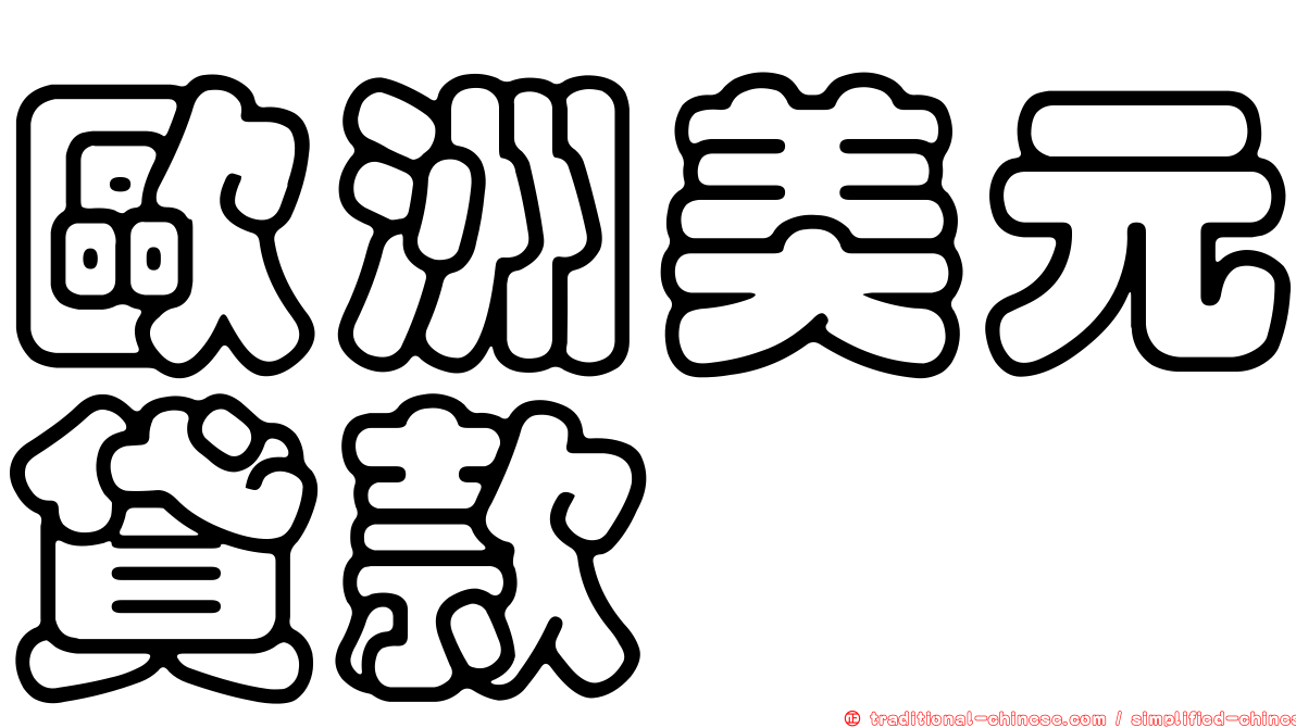 歐洲美元貸款