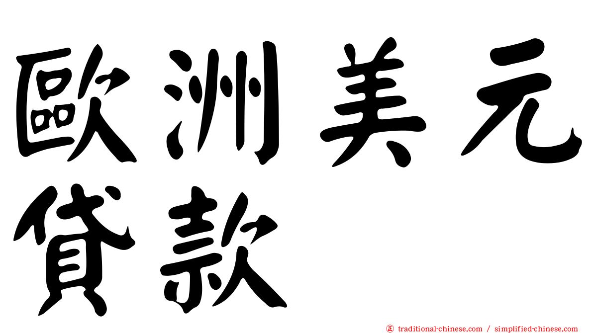 歐洲美元貸款