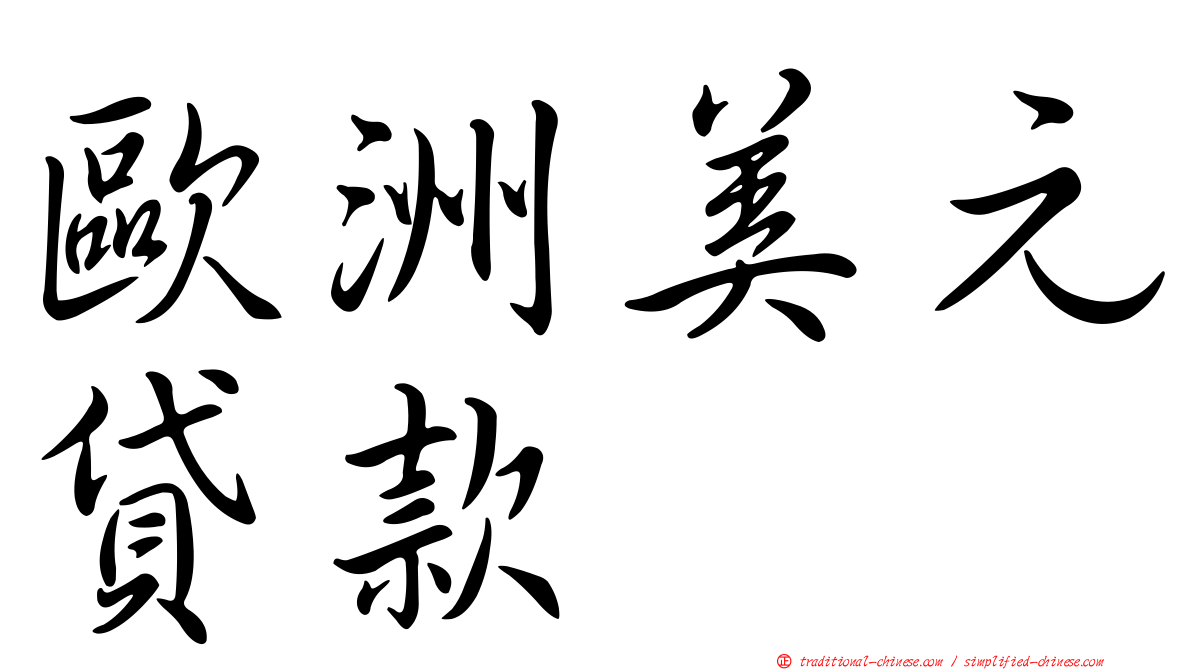 歐洲美元貸款