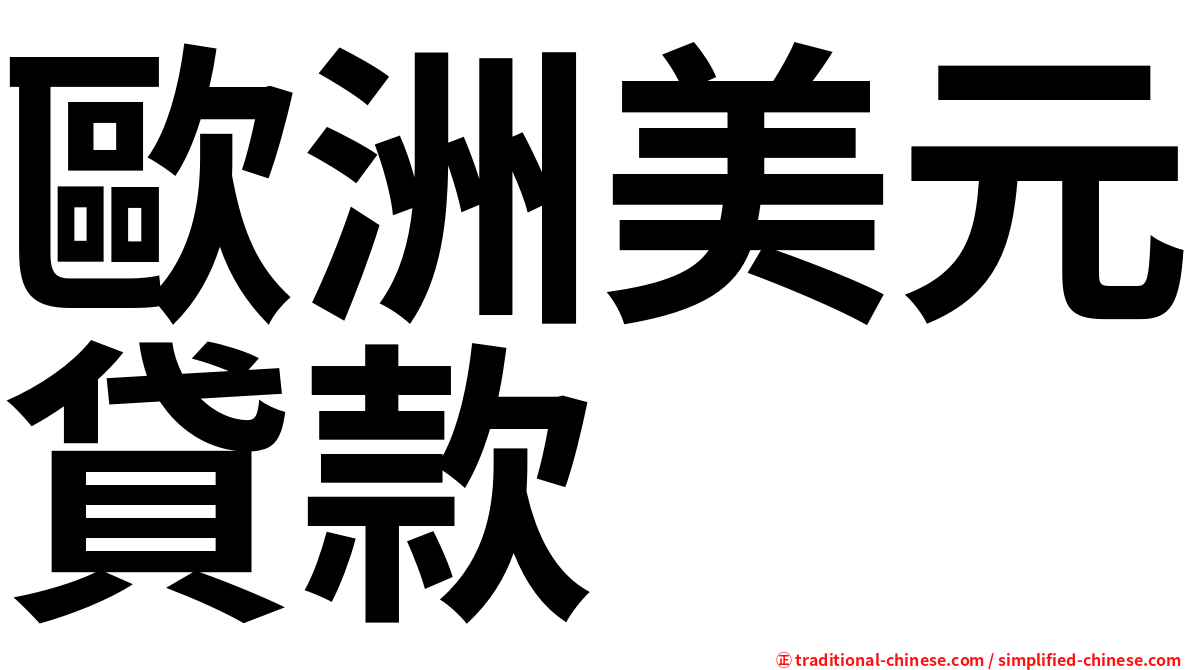 歐洲美元貸款