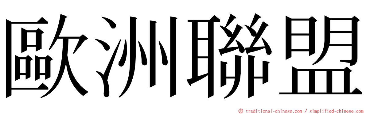 歐洲聯盟 ming font