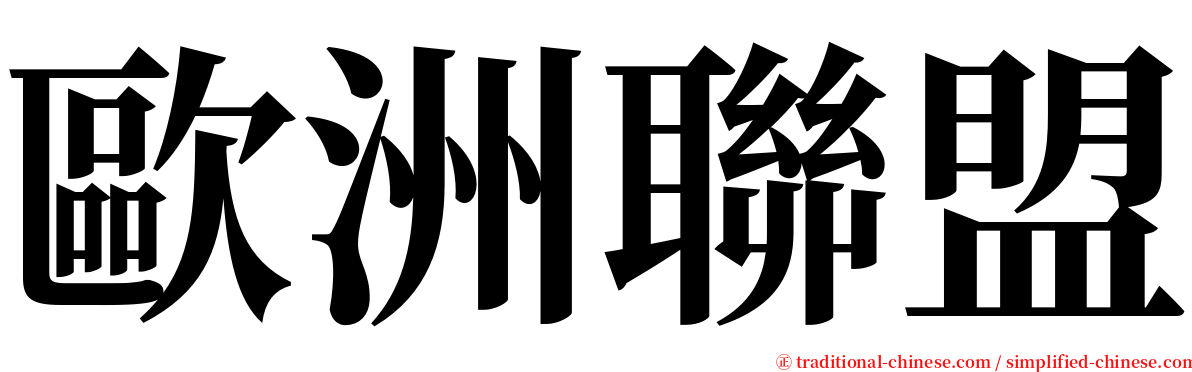歐洲聯盟 serif font