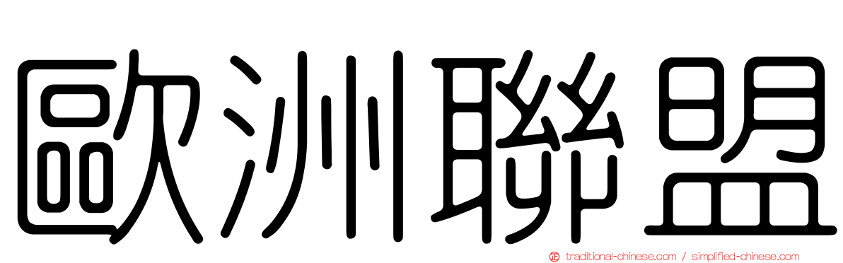 歐洲聯盟