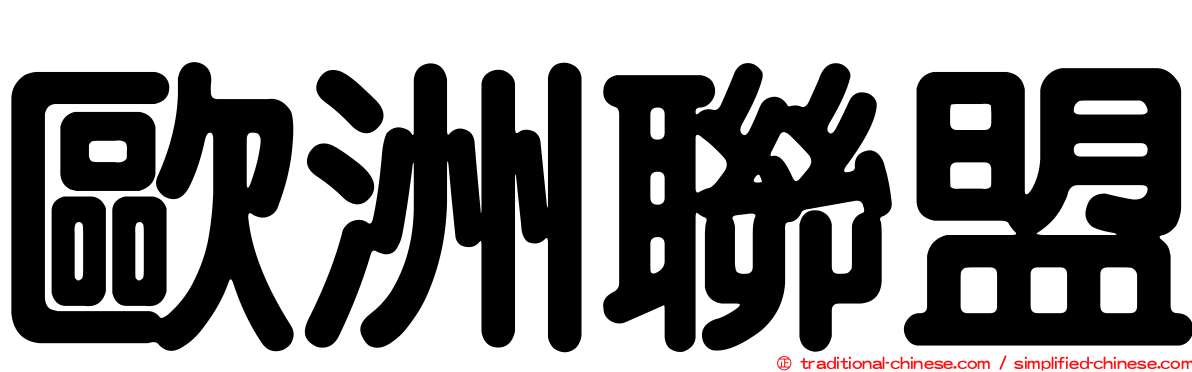 歐洲聯盟