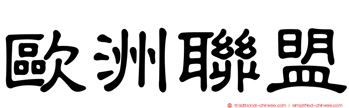 歐洲聯盟