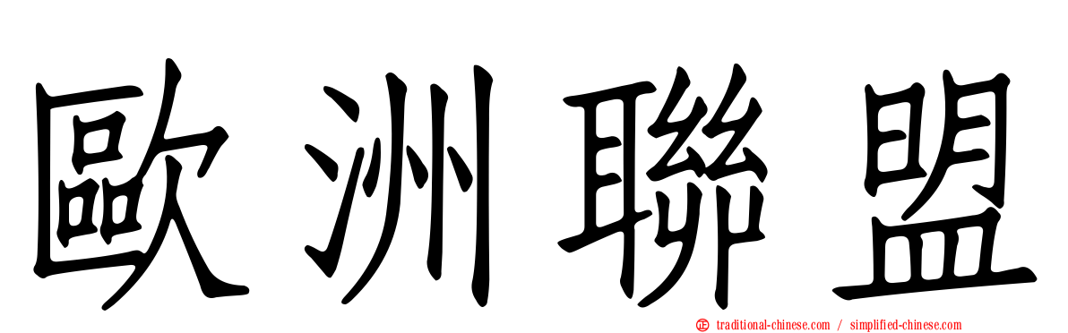 歐洲聯盟