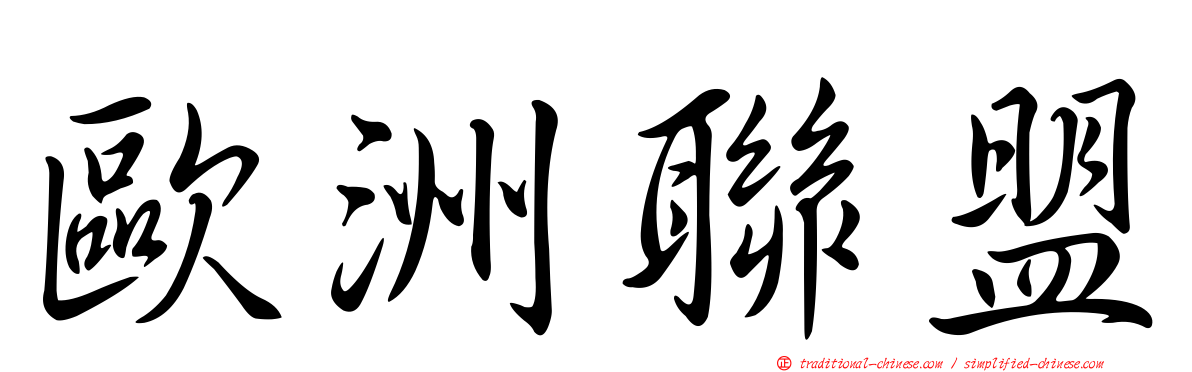 歐洲聯盟